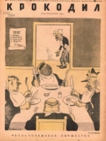 Обложка для Крокодил, 1938 , № 07.pdf